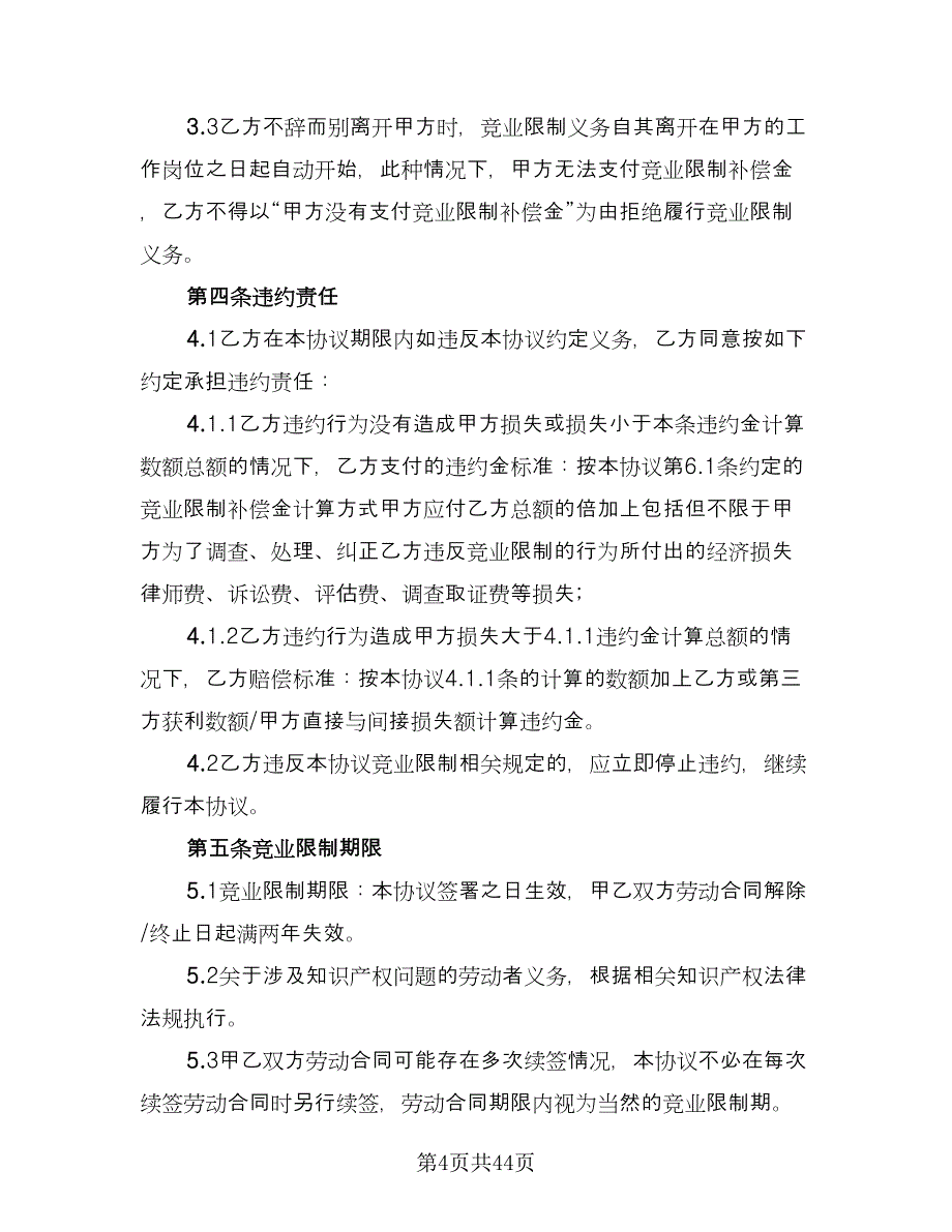 涉外员工竞业限制协议书官方版（11篇）.doc_第4页