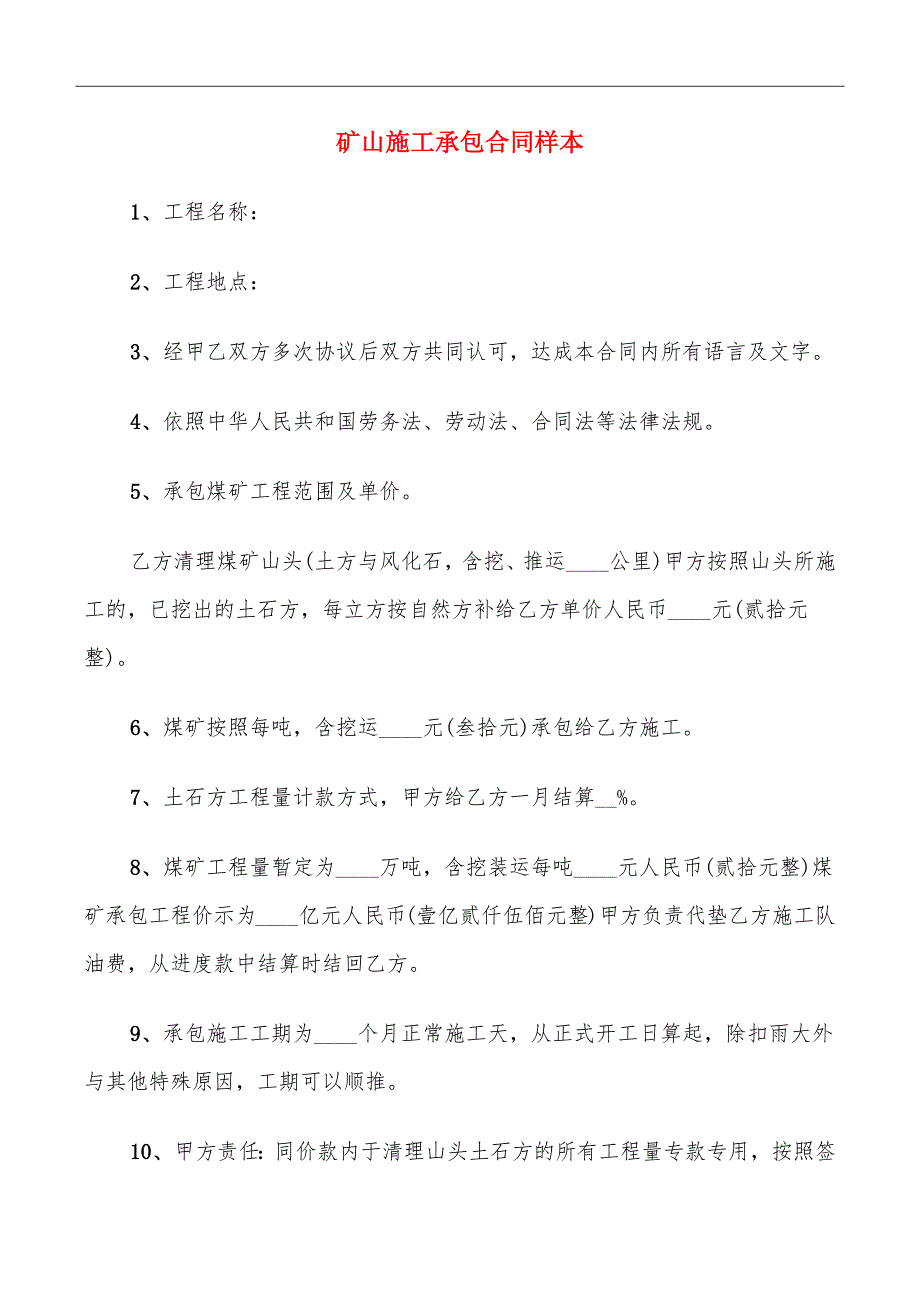 矿山施工承包合同样本_第2页