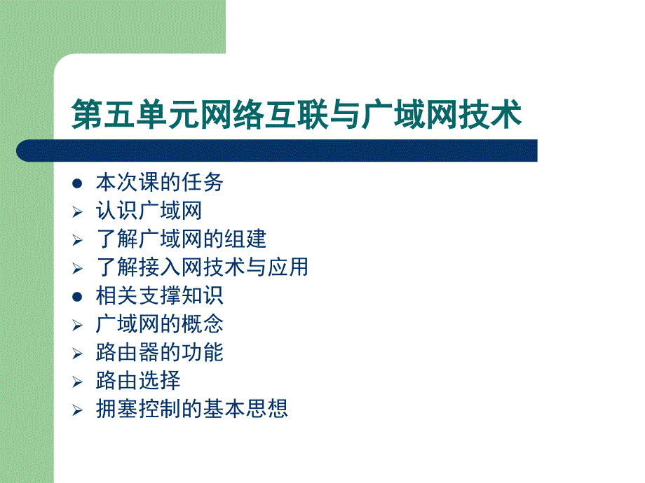 第五单元网络互联与广域网技术_第1页