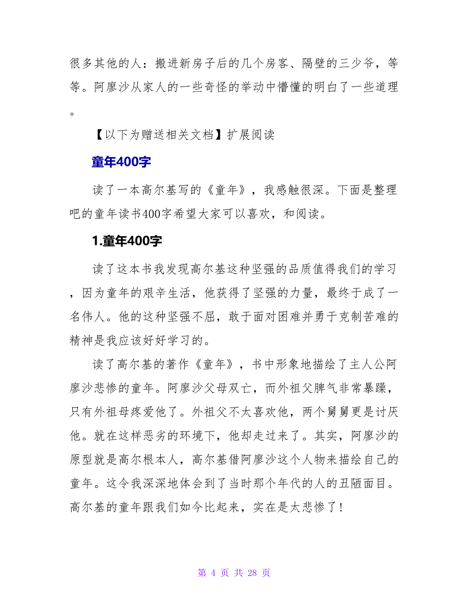 《童年》400字读后感.doc_第4页