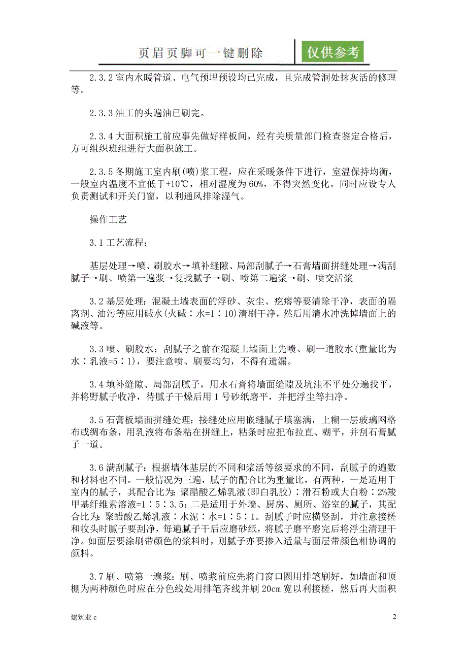 般刷(喷)浆工程施工工艺标准[苍松文书]_第2页