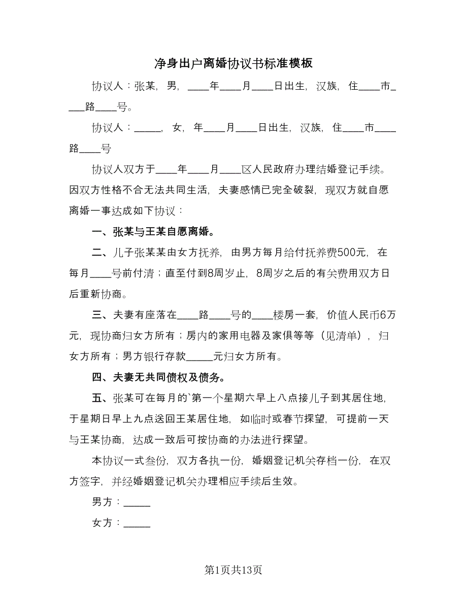 净身出户离婚协议书标准模板（9篇）_第1页