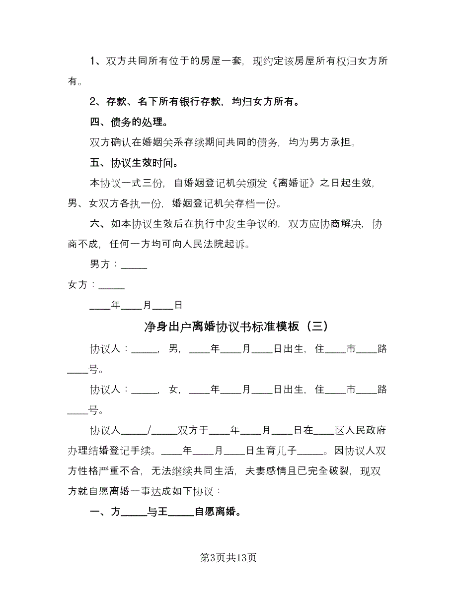 净身出户离婚协议书标准模板（9篇）_第3页