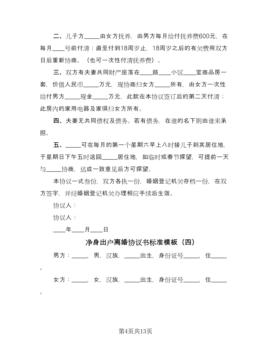 净身出户离婚协议书标准模板（9篇）_第4页