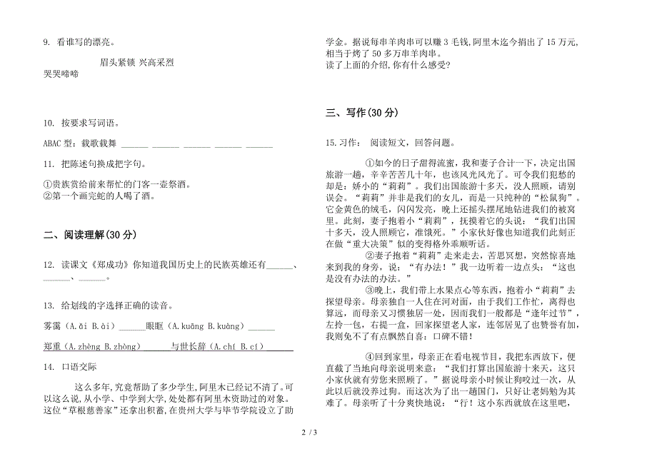 部编人教版六年级上学期语文竞赛总复习一单元模拟试卷.docx_第2页