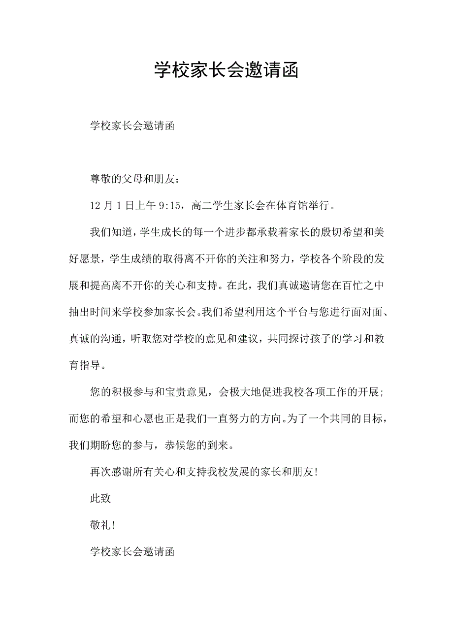 学校家长会邀请函.docx_第1页