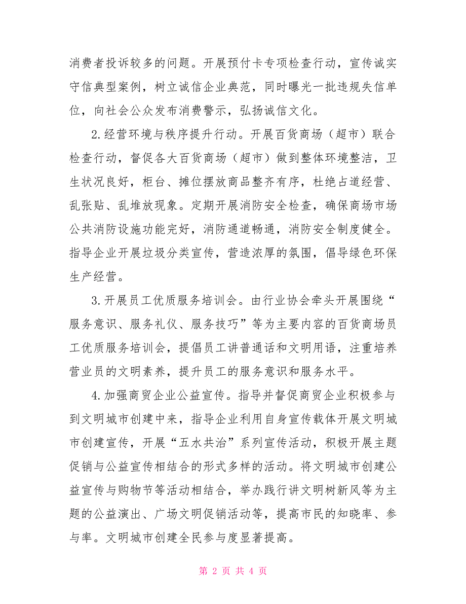 百货商场环境秩序优化行动工作方案_第2页