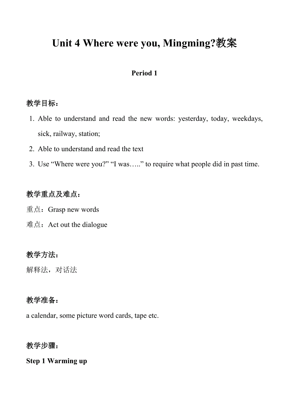 湘少社五年级英语下册Unit4WherewereyouMingming教案_第1页