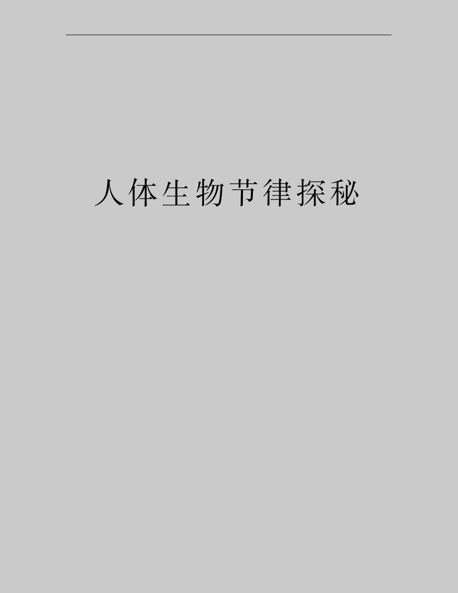 最新人体生物节律探秘_第1页