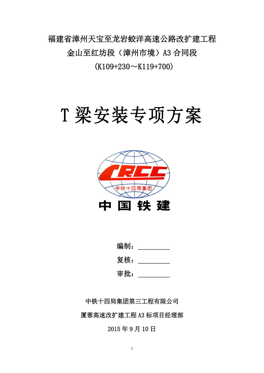 T梁架设施工方案.doc_第1页