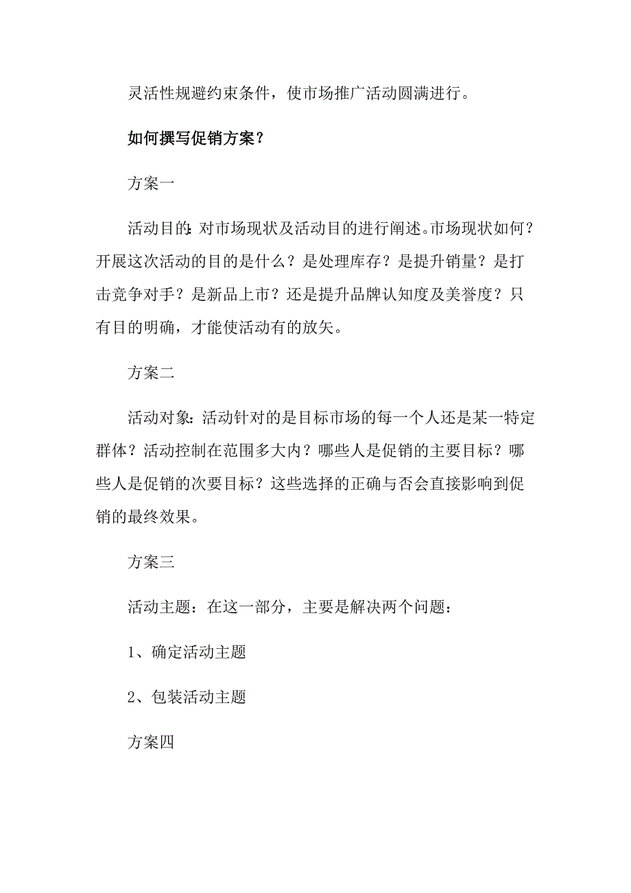 促销策划方案锦集6篇_第4页