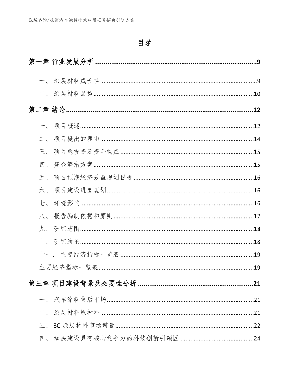 株洲汽车涂料技术应用项目招商引资方案_第2页