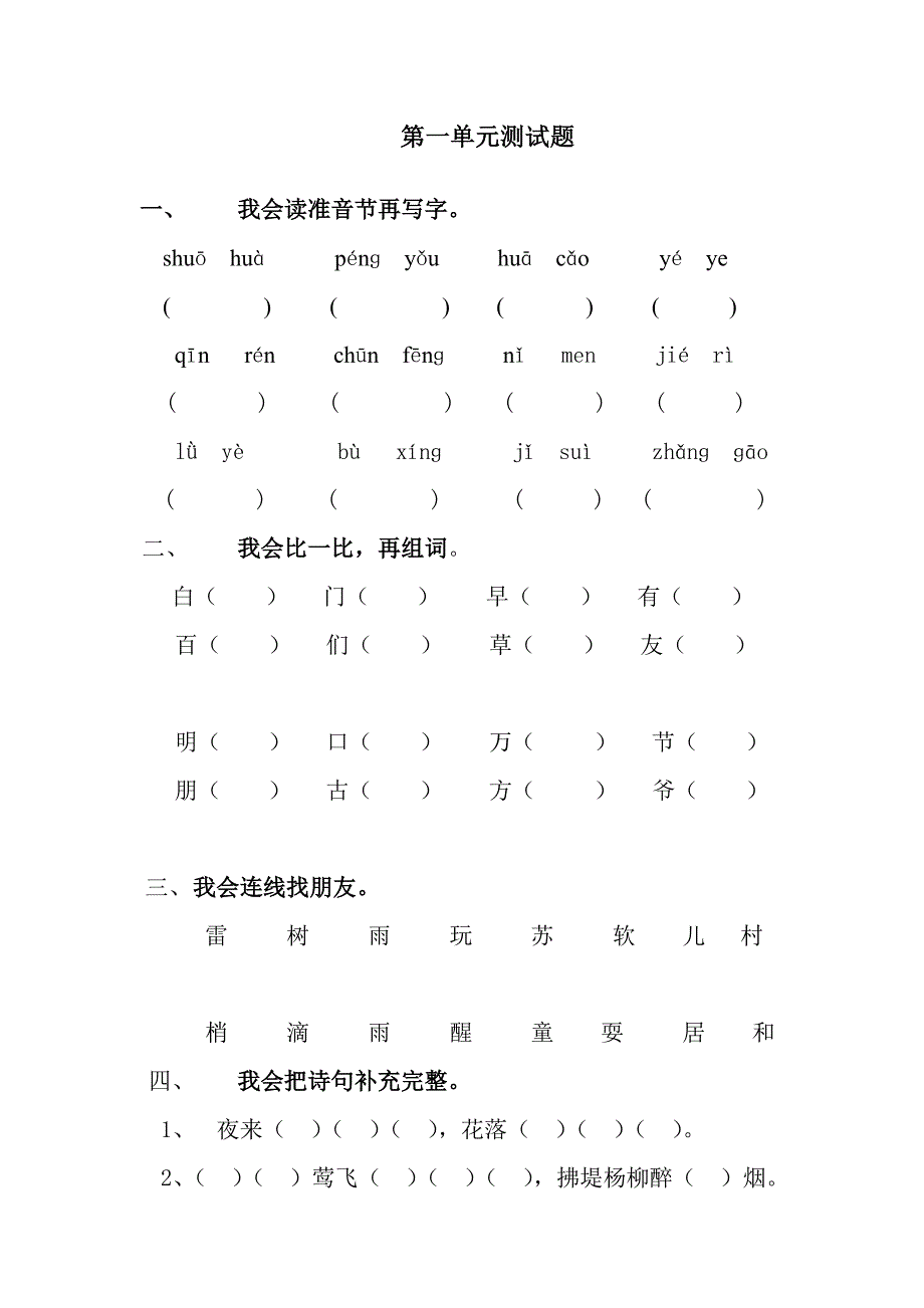 人教版小学语文一年级下册单元测试题(精华版)_第1页