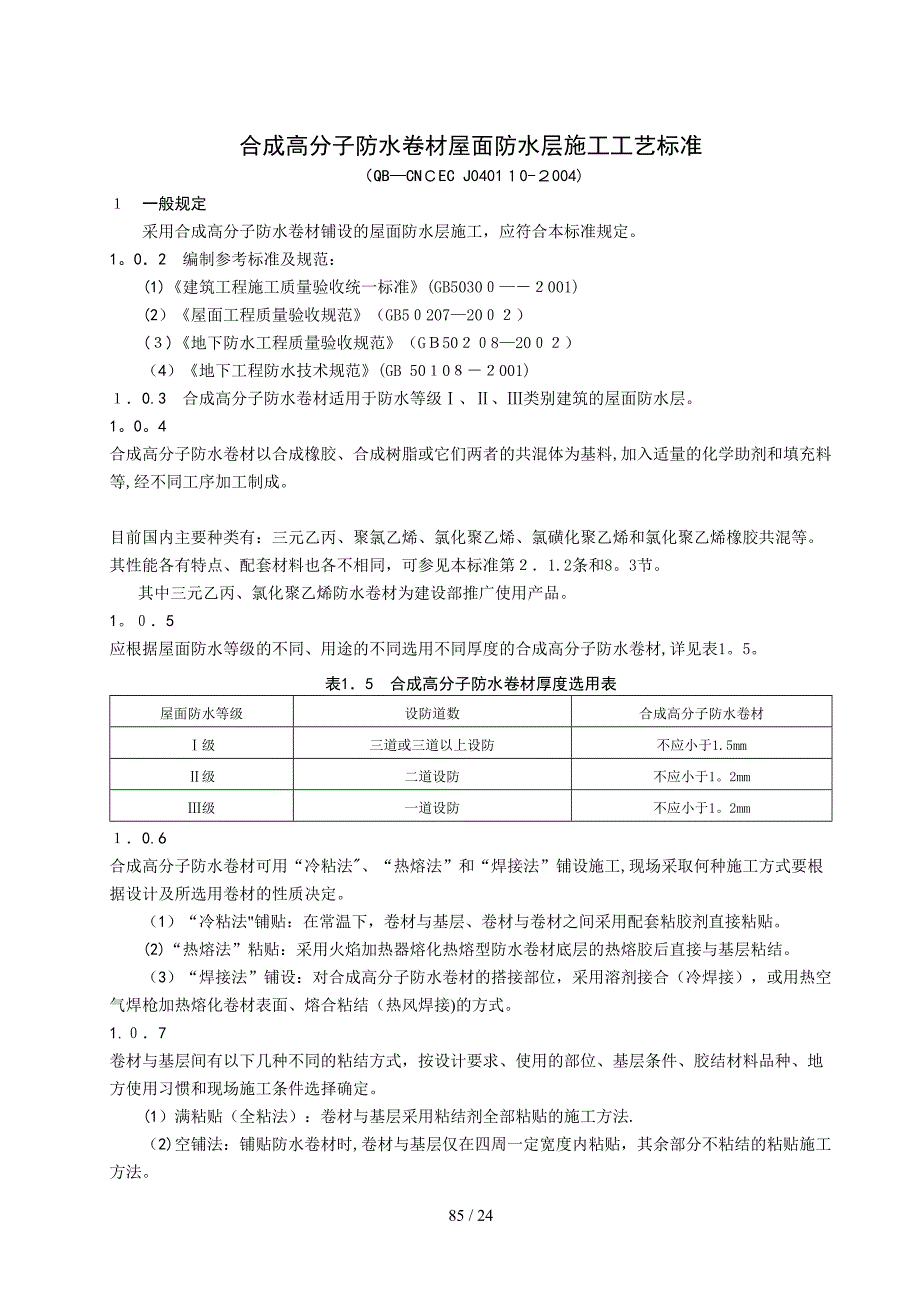 1.10合成高分子防水卷材屋面防水层_第1页