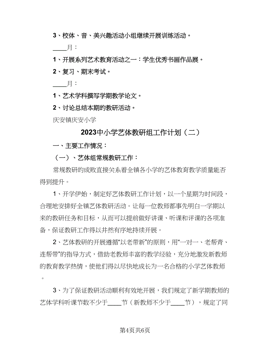 2023中小学艺体教研组工作计划（二篇）_第4页