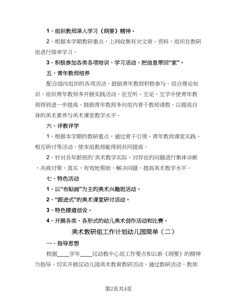 美术教研组工作计划幼儿园简单（二篇）.doc_第2页