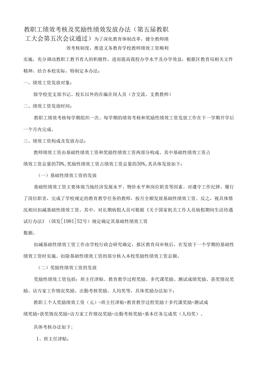 教师绩效考核及绩效工资办法_第1页