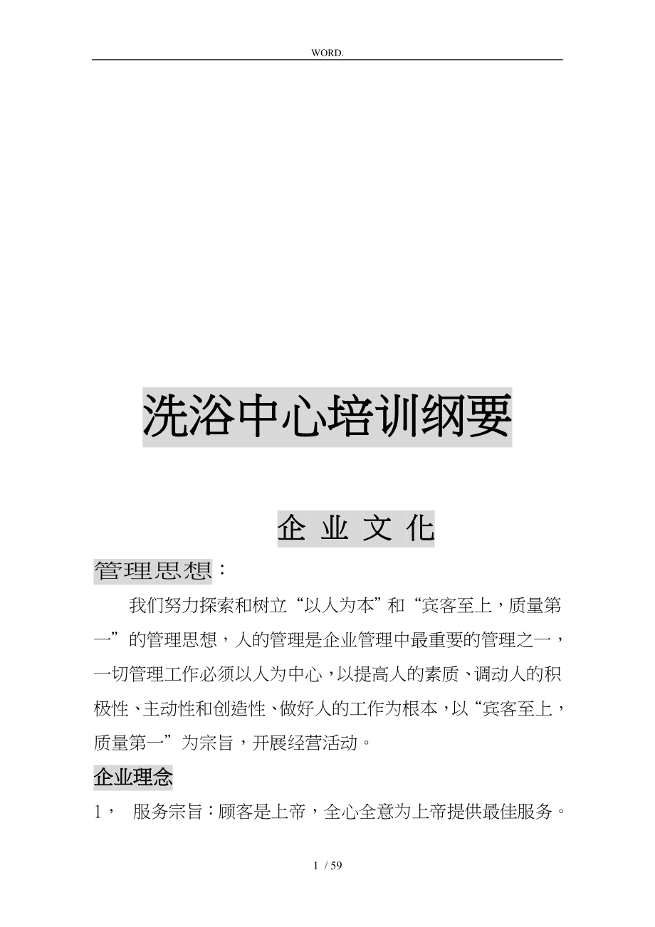 洗浴中心培训教程_第1页