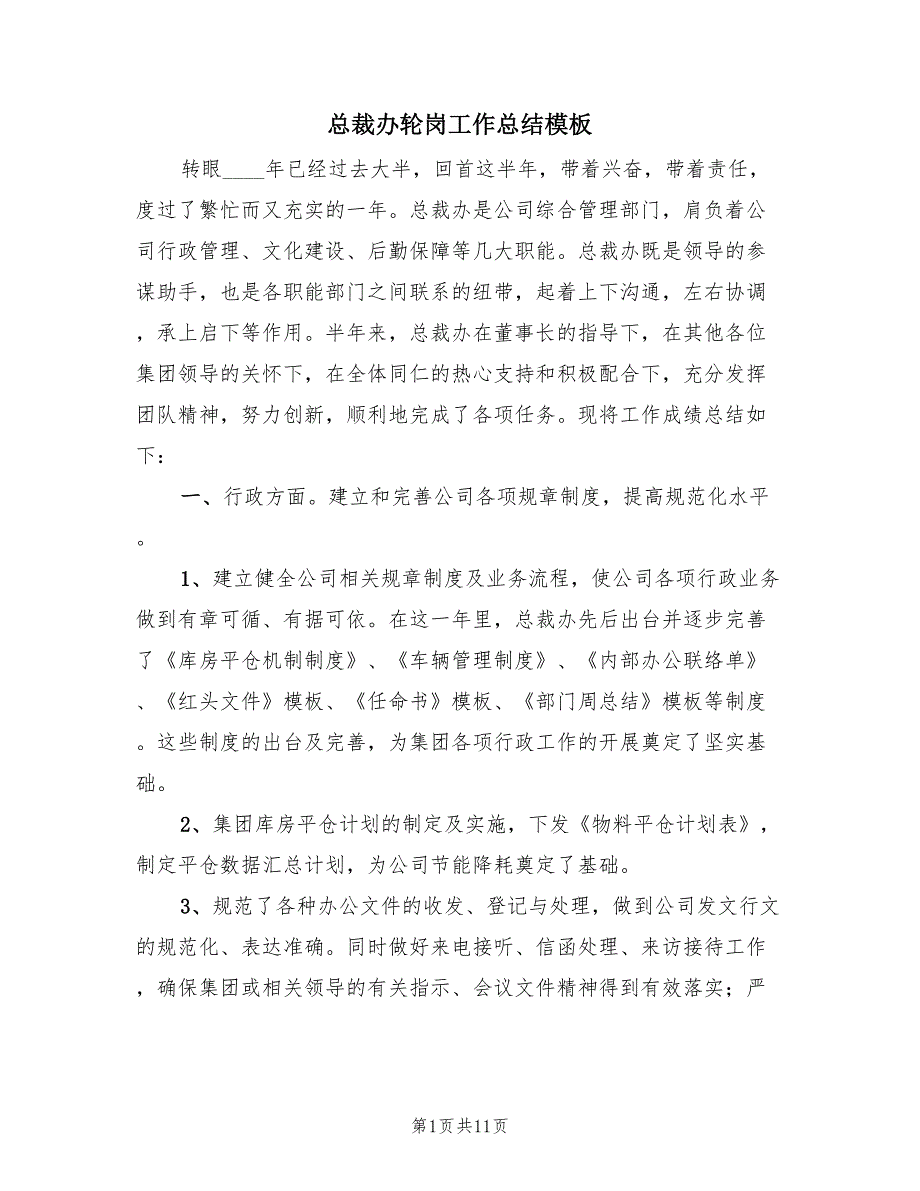 总裁办轮岗工作总结模板（2篇）.doc_第1页