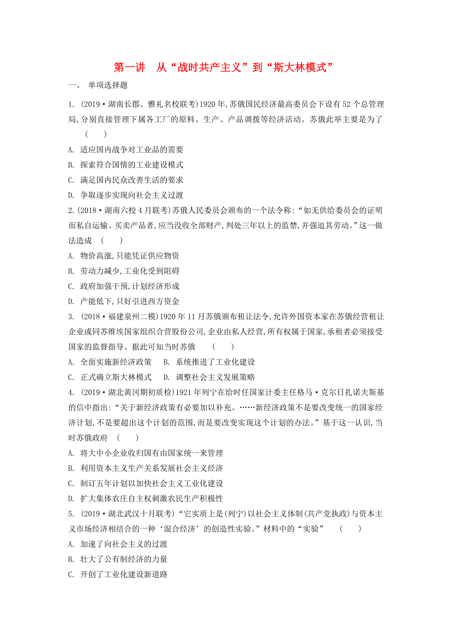 （通用版）高考历史一轮复习 第7单元 苏联的社会主义建设 第1讲 从“战时共产主义”到“斯大林模式”试题（含解析）必修2-人教版高三必修2历史试题_第1页