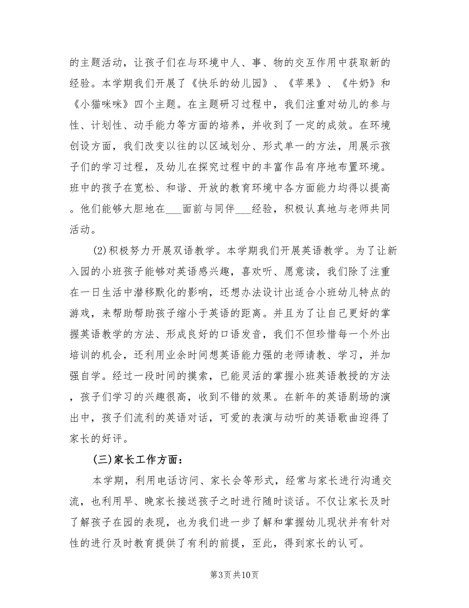 2022年幼儿园小班的班务工作总结_第3页