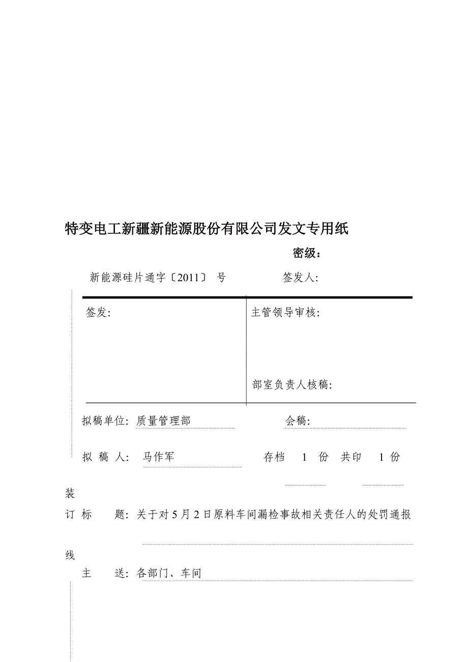 原料车间漏检处罚通报.doc_第1页