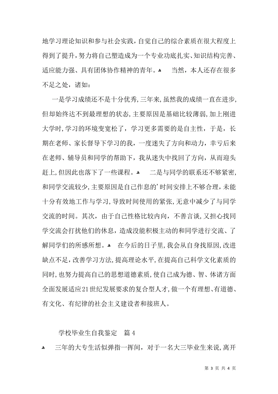 实用学校毕业生自我鉴定四篇_第3页