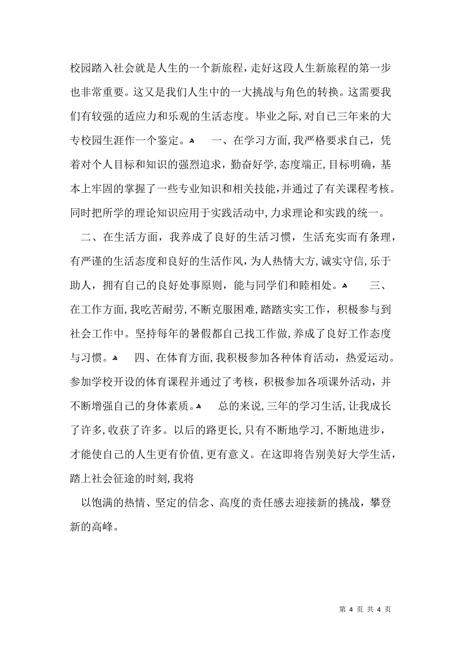 实用学校毕业生自我鉴定四篇_第4页