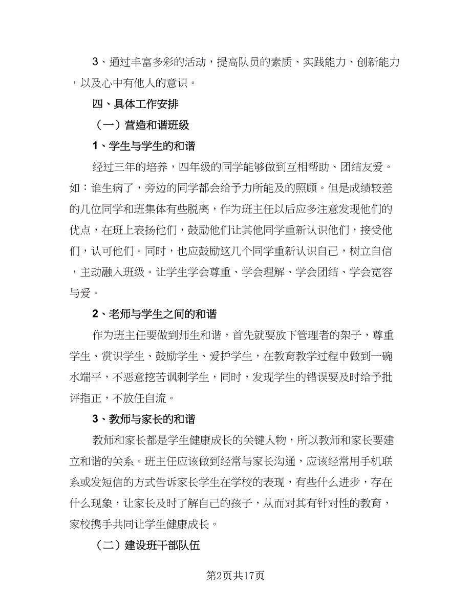 2023四年级上学期班主任工作计划模板（5篇）_第2页