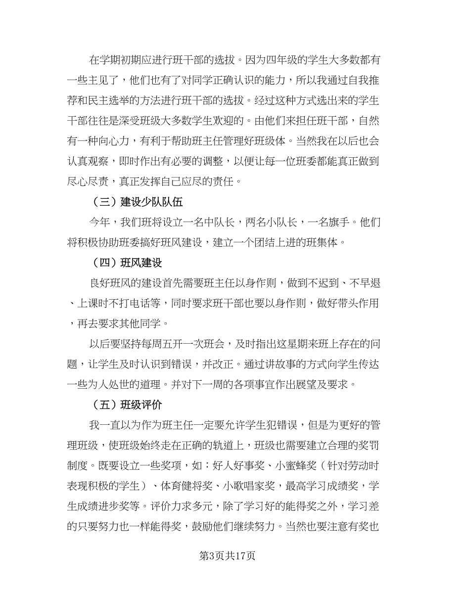 2023四年级上学期班主任工作计划模板（5篇）_第3页