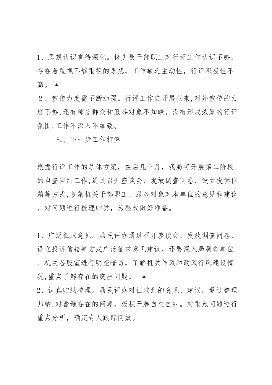 县粮食局政风行风评议第一阶段总结_第3页