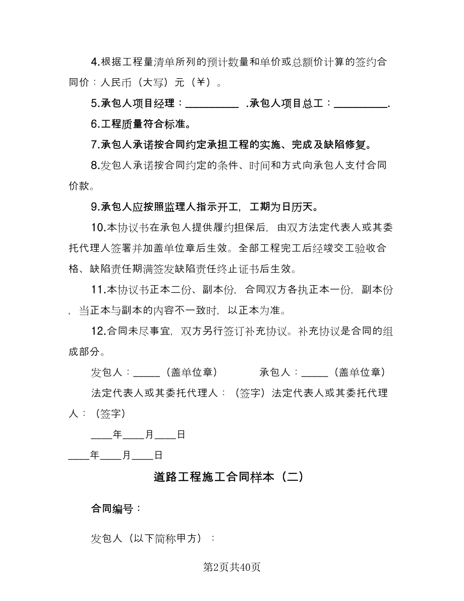 道路工程施工合同样本（六篇）.doc_第2页