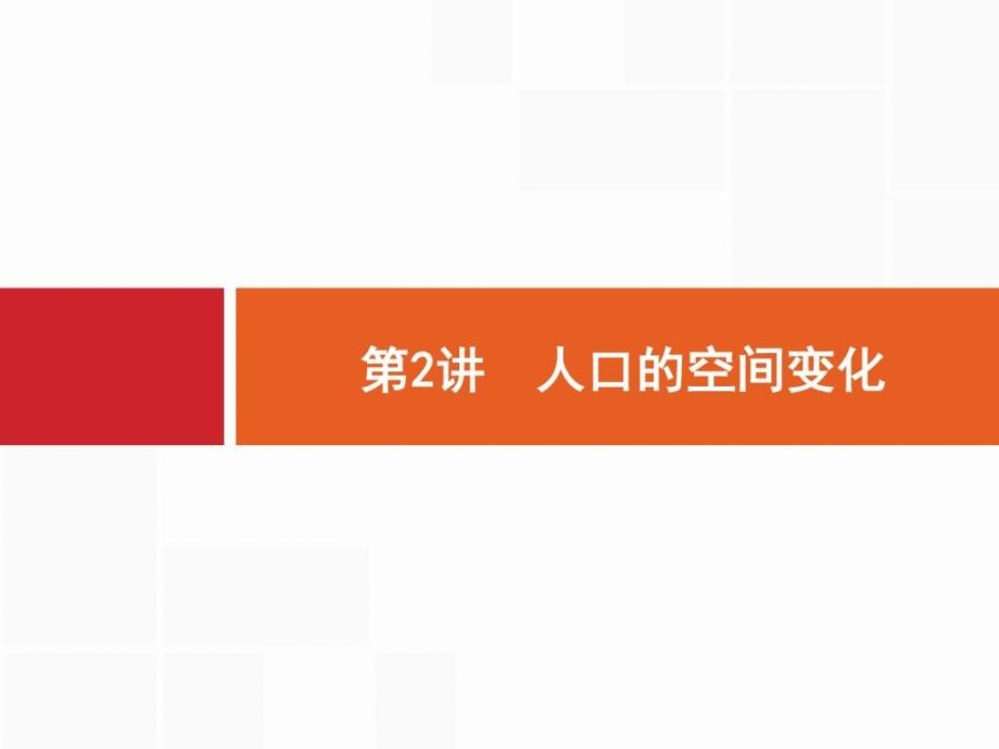 【一轮参考】高优指导地理人教版一轮5.2人口的空间....ppt_第1页