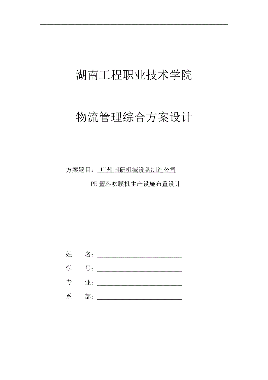 参考毕业设计——广州国研机械设备制造有限公司-(1).doc_第1页