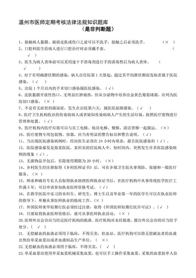 医师定期考核法律法规知识题库(是非题85).doc