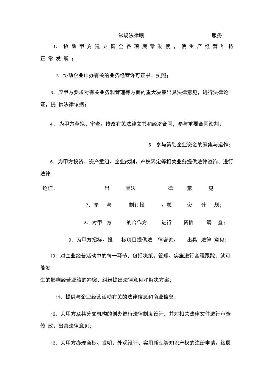 专门法律服务合同范本格式样本样式协议_第5页