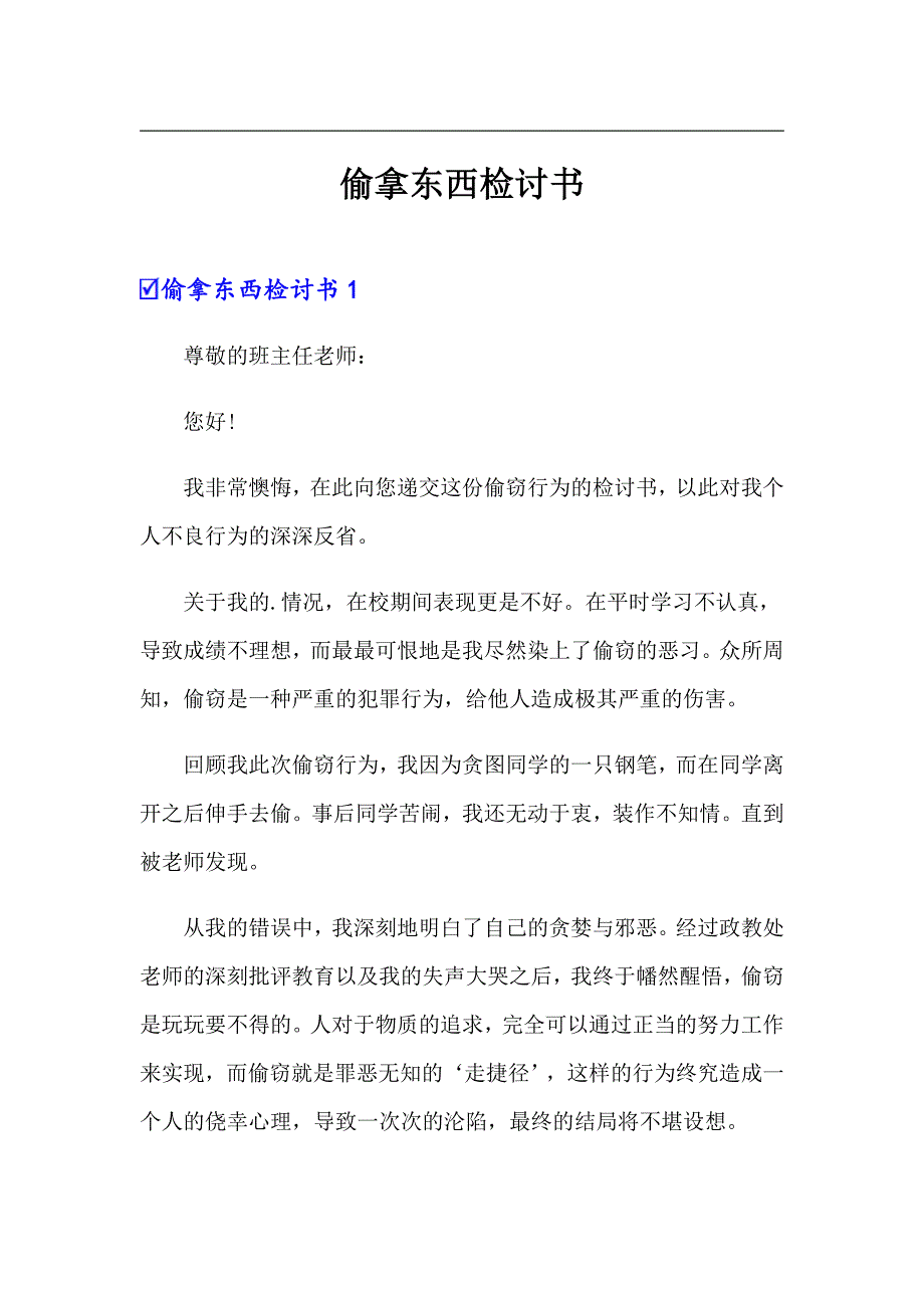 偷拿东西检讨书_第1页