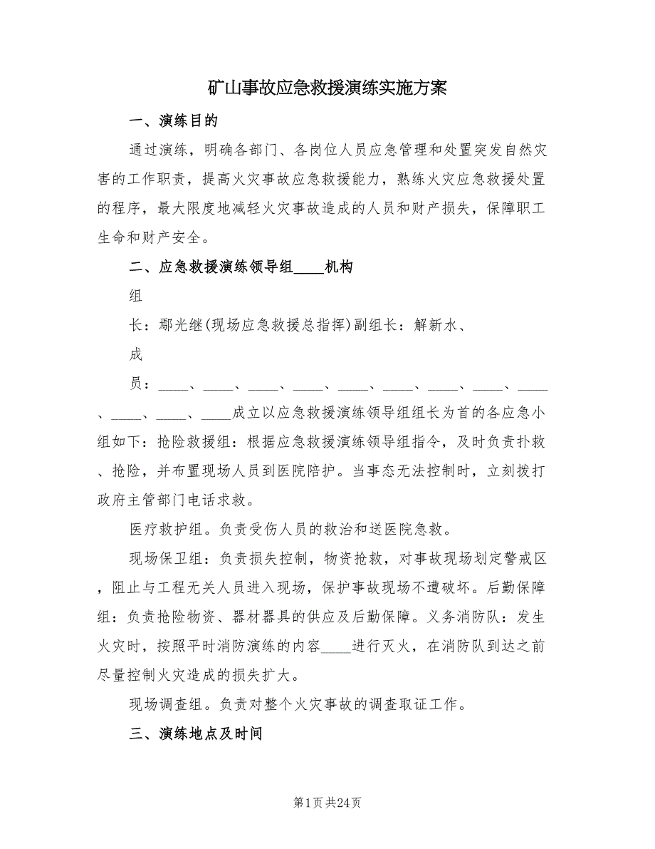 矿山事故应急救援演练实施方案（5篇）.doc_第1页