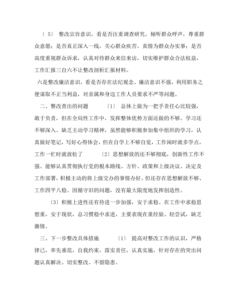 2023年三自六不让整改剖析汇报材料.docx_第2页