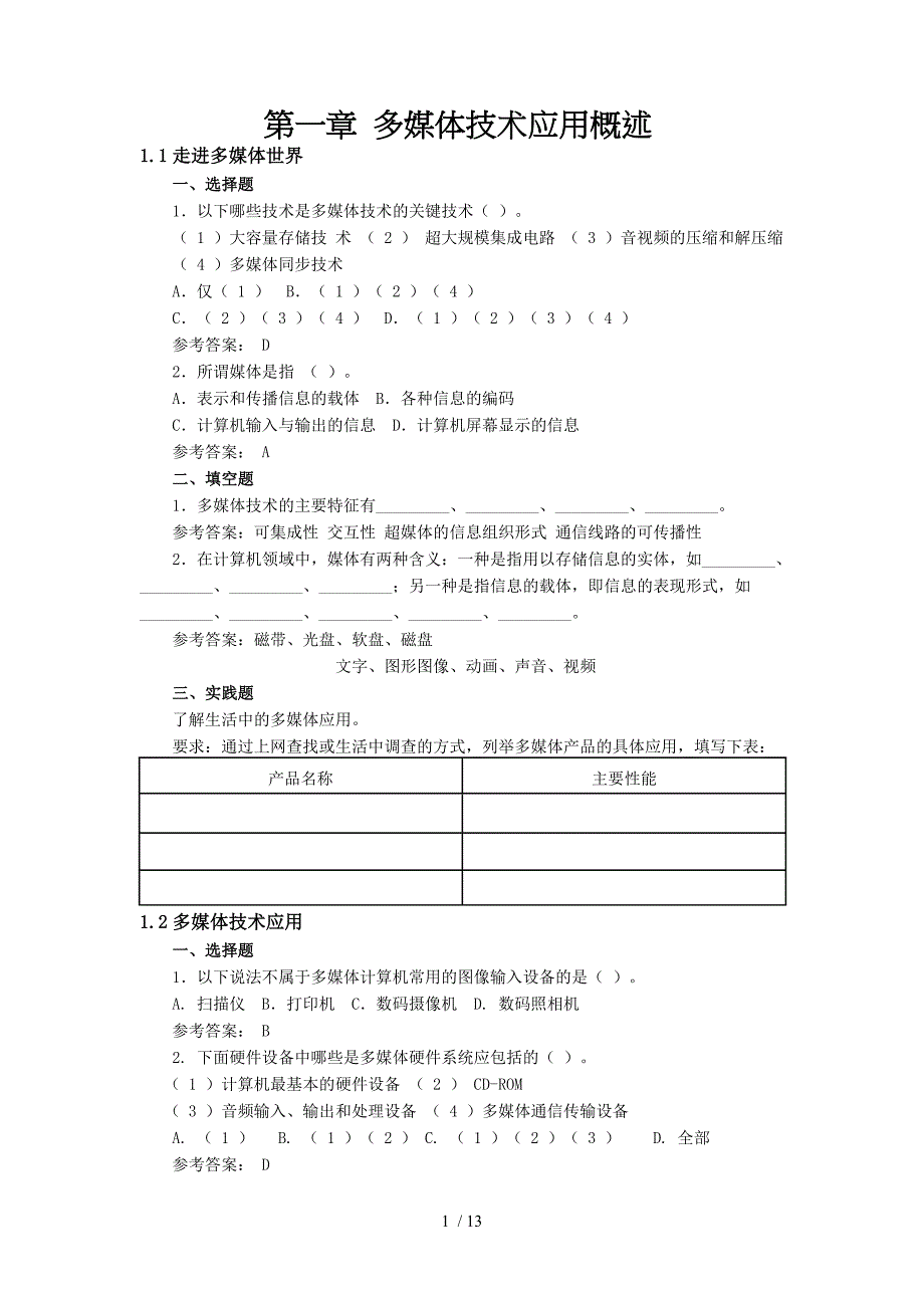 多媒体技术应用章节练习_第1页