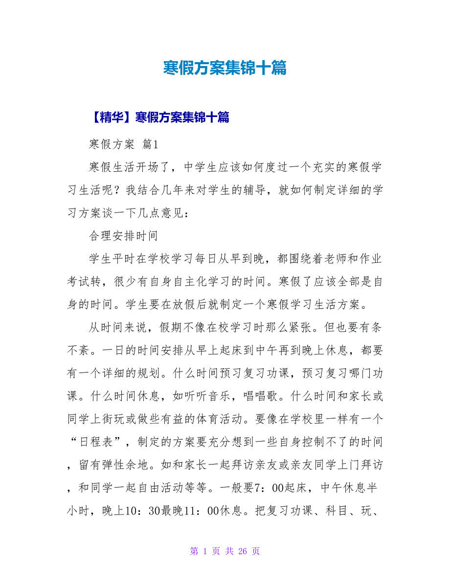 寒假计划集锦十篇.doc_第1页