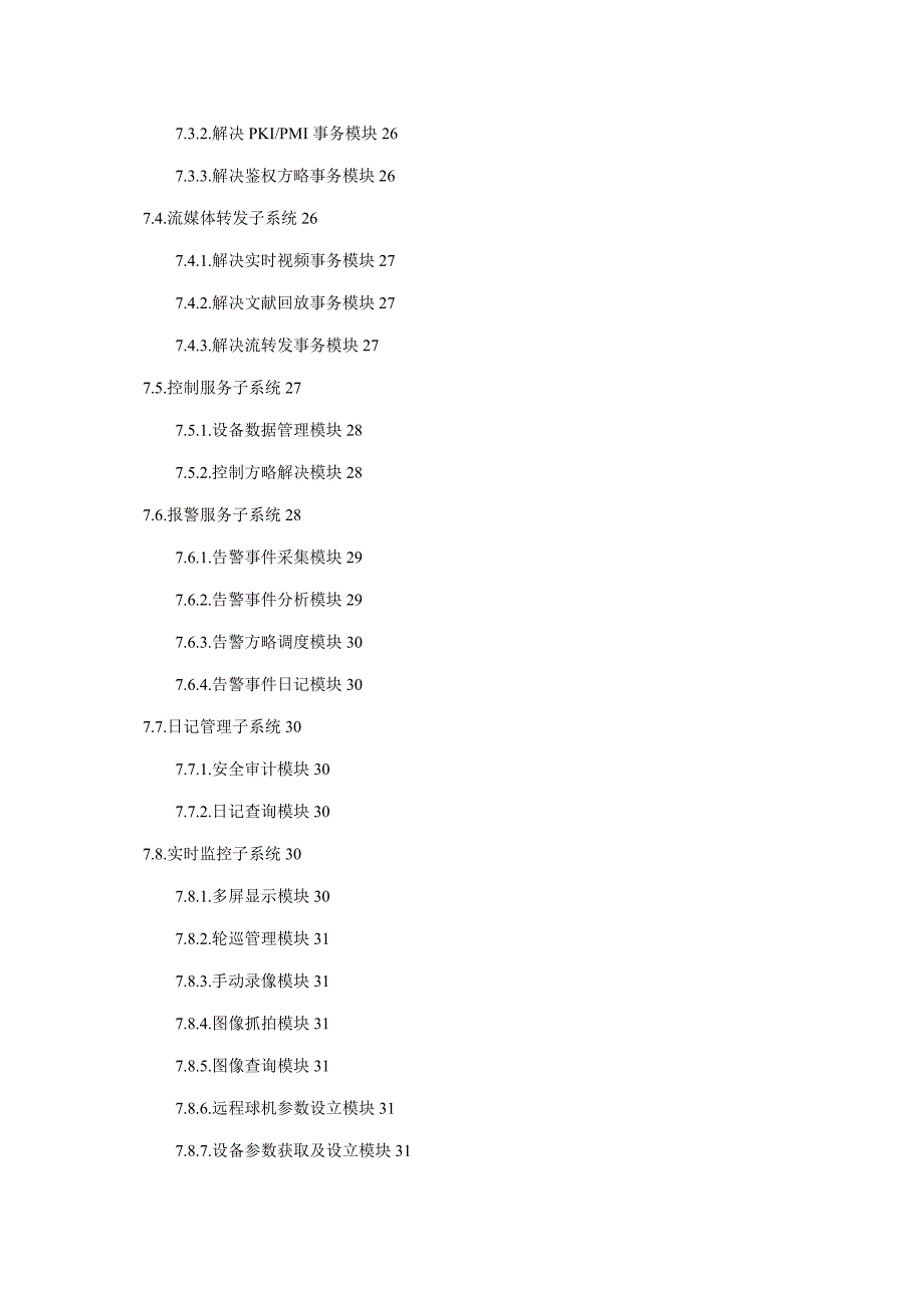 保险行业全国网络视频监控系统综合设计专题方案_第4页