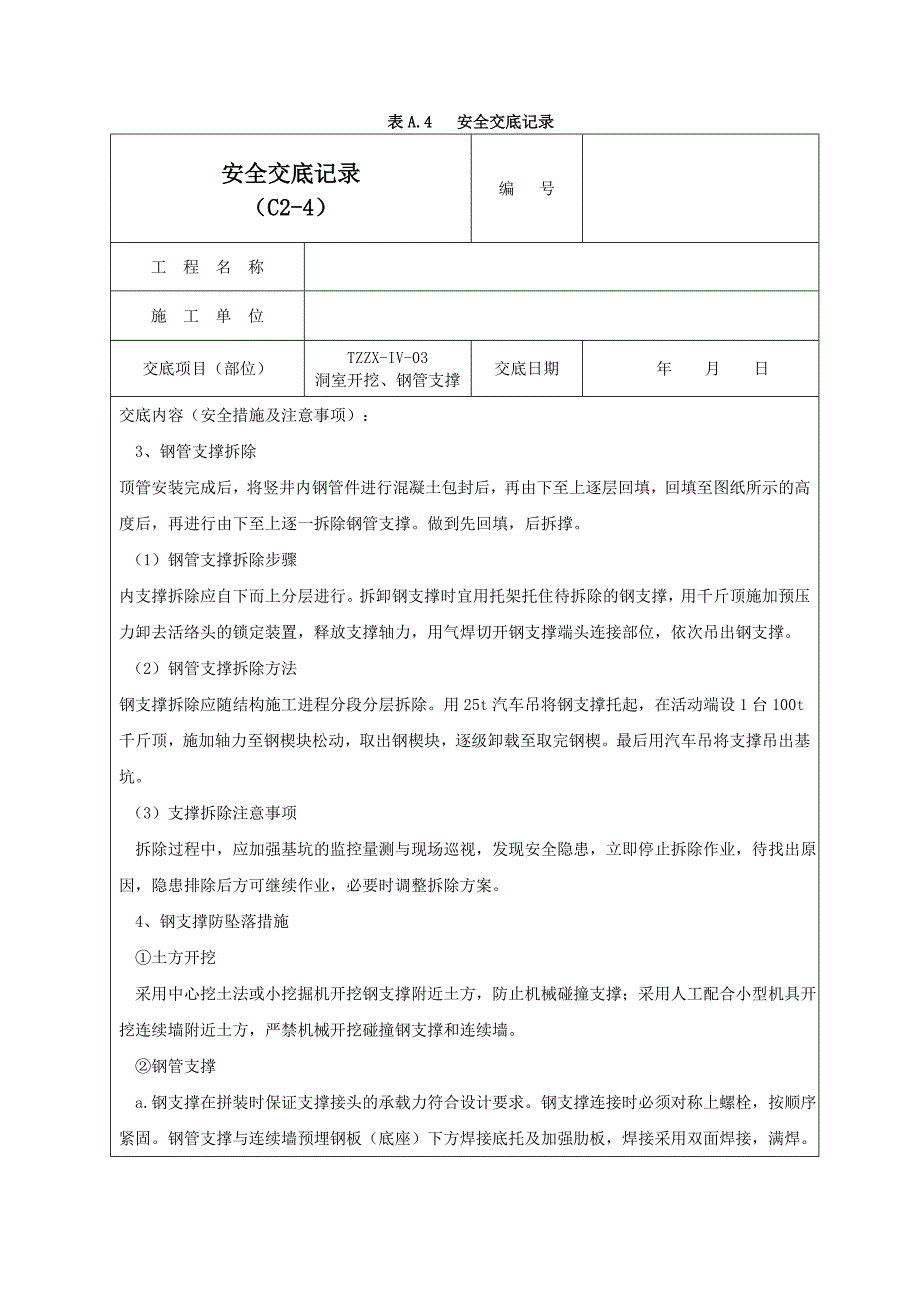 钢支撑安全交底记录03_第2页