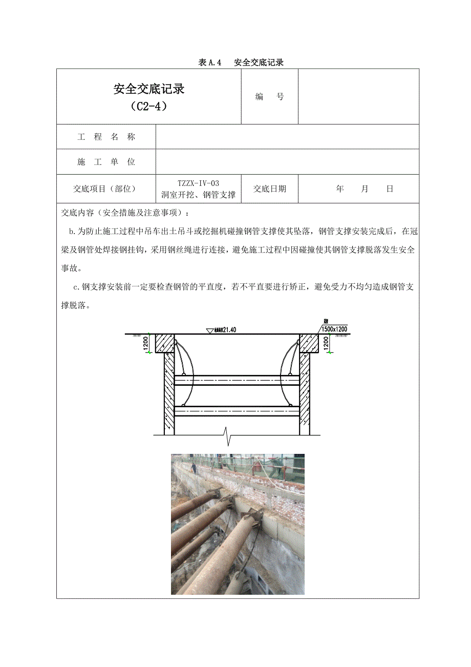 钢支撑安全交底记录03_第3页