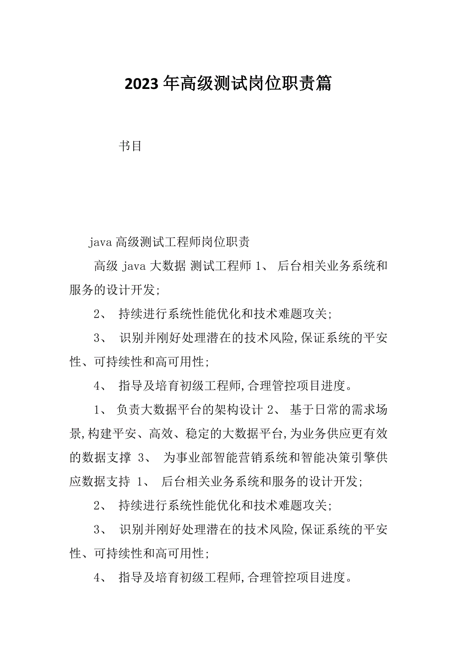 2023年高级测试岗位职责篇_第1页