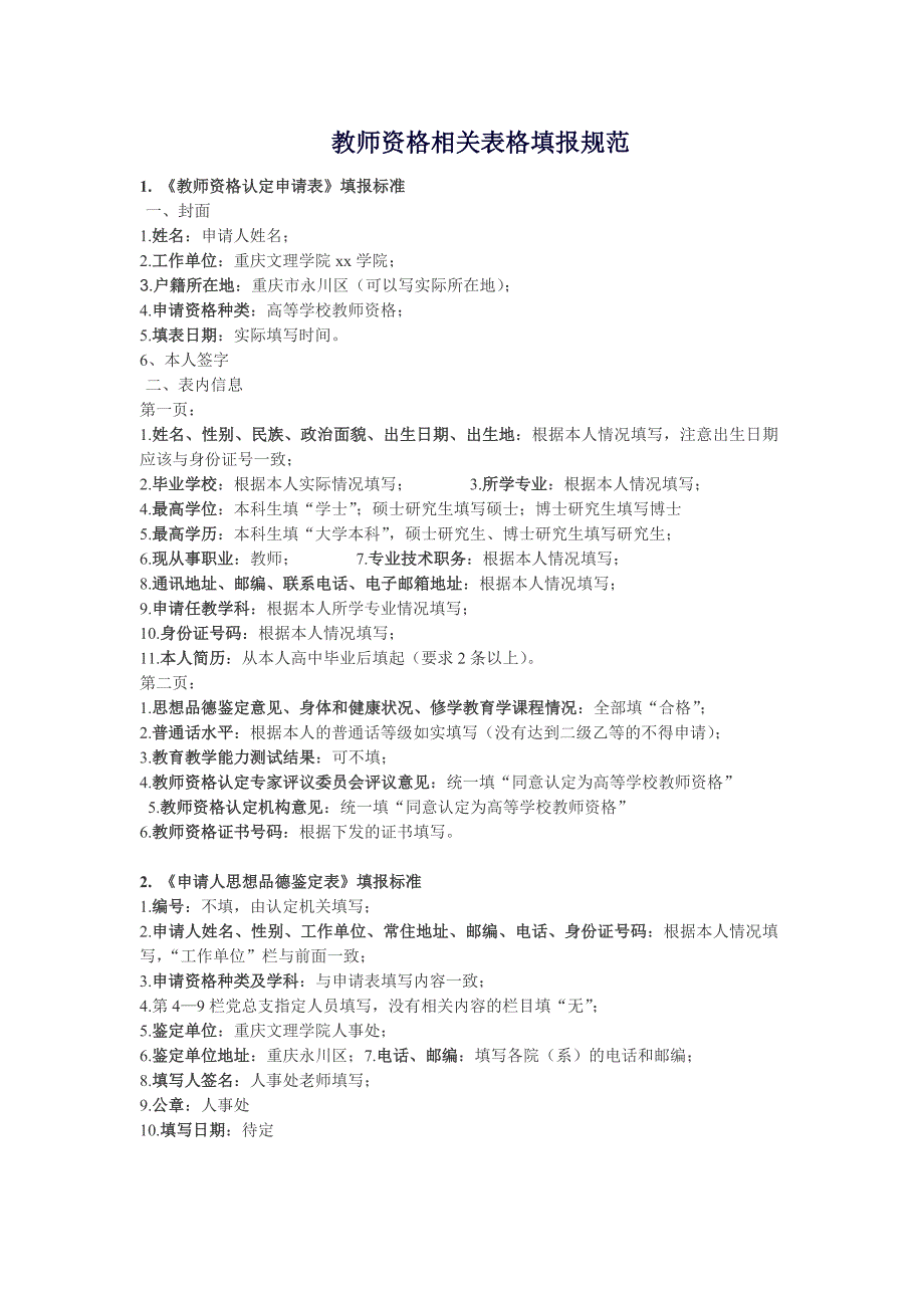 教师资格相关表格填报规范_第1页