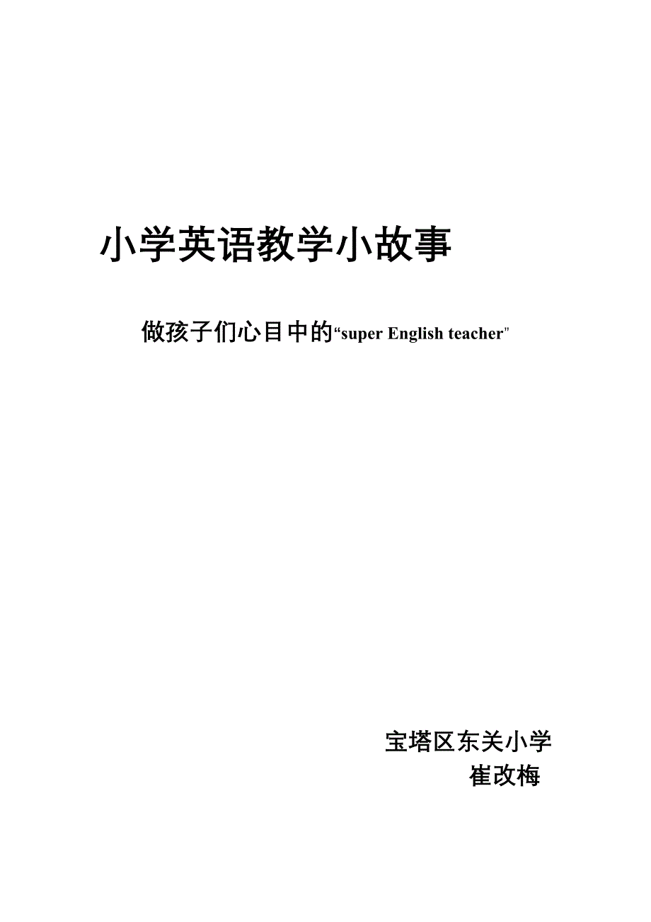 小学英语教学小故事_第3页