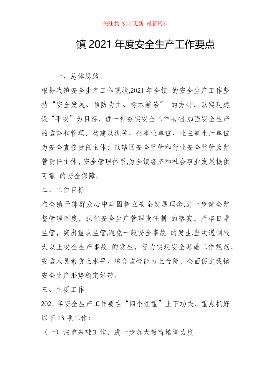 镇2021年度安全生产工作要点_第1页