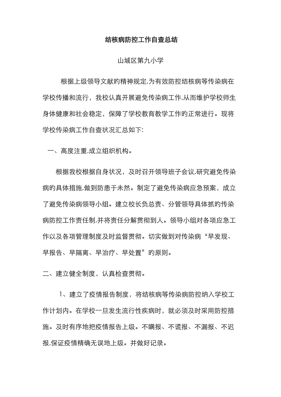 结核病防控工作自查总结_第1页