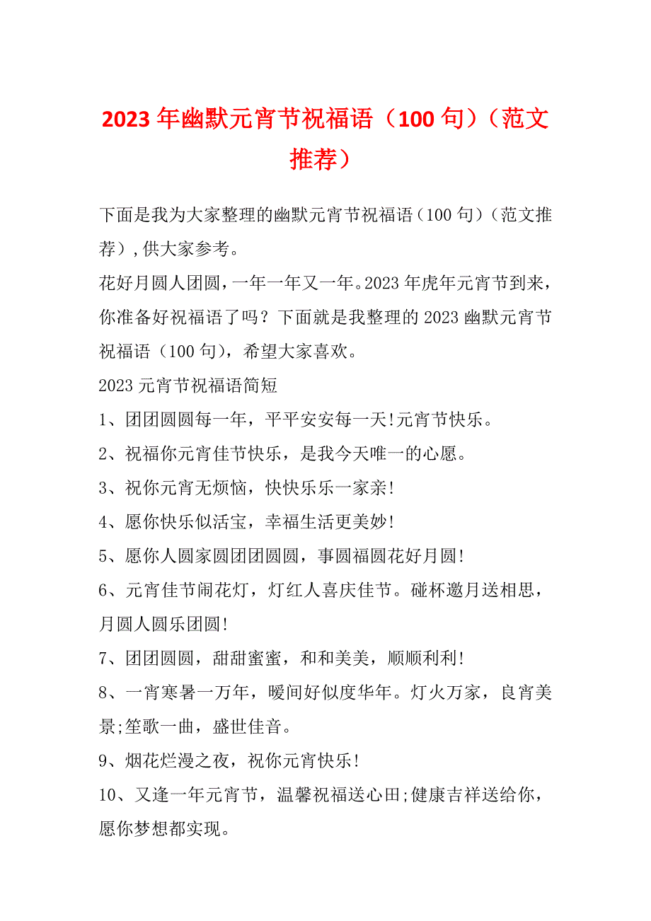 2023年幽默元宵节祝福语（100句）（范文推荐）_第1页